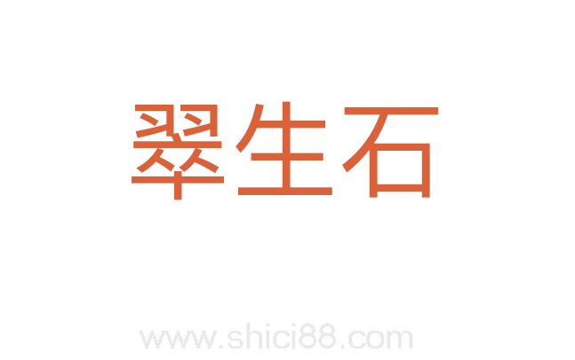 翠生石