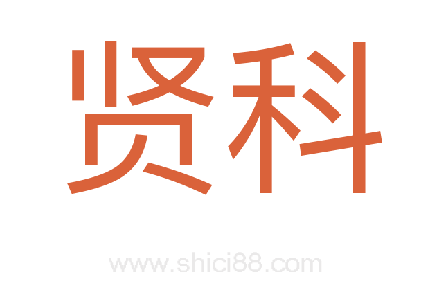 贤科