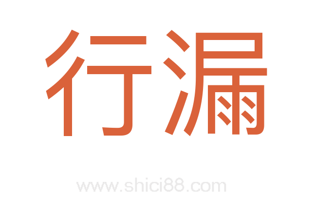 行漏