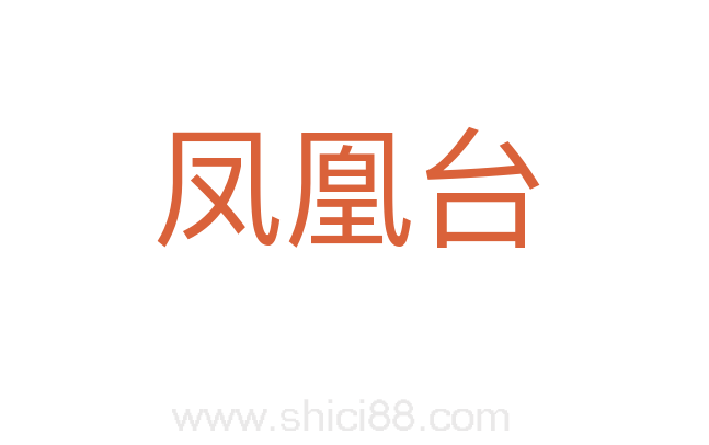 凤凰台