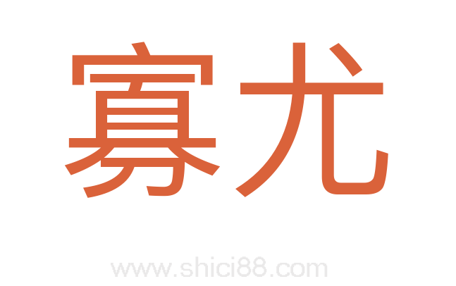 寡尤