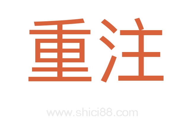 重注