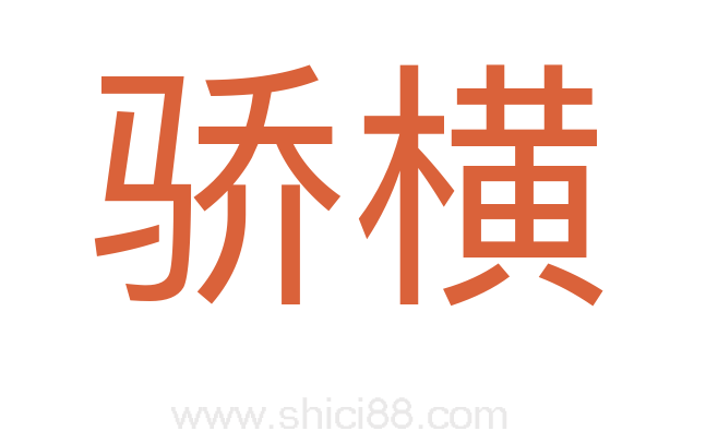 骄横