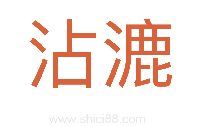 沾漉