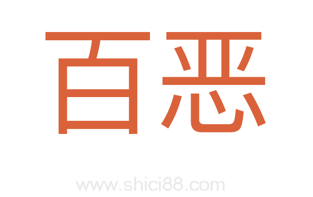 百恶