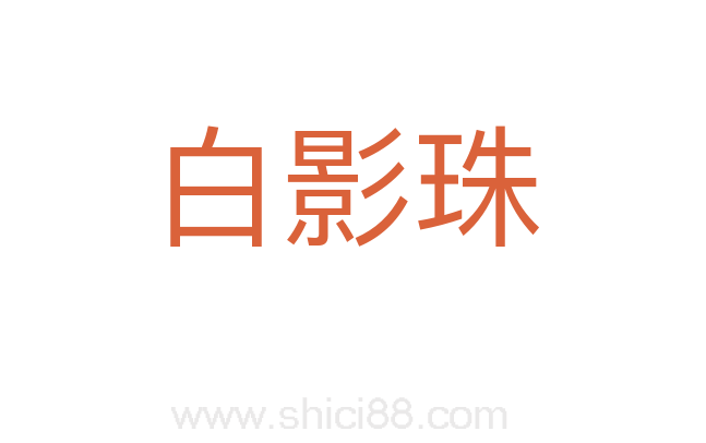白影珠