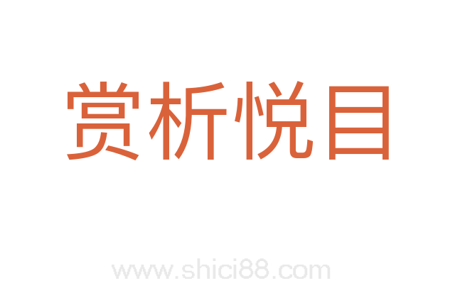 赏析悦目