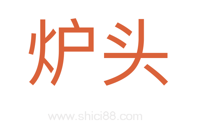 炉头