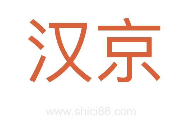 汉京