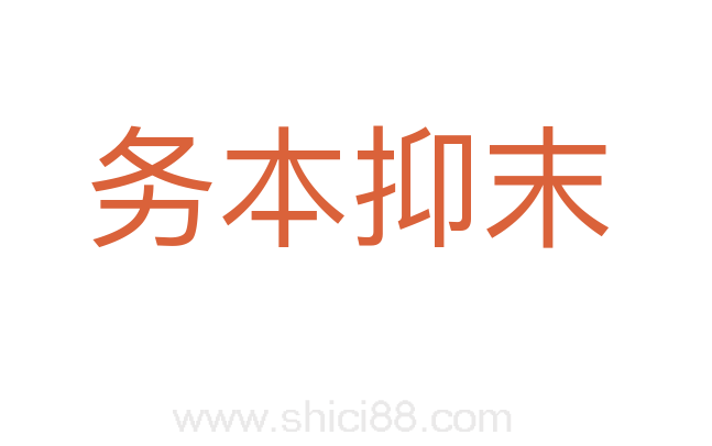 务本抑末