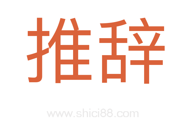 推辞