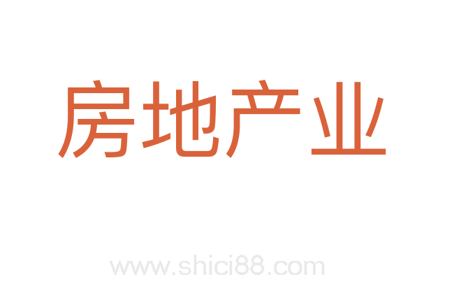 房地产业