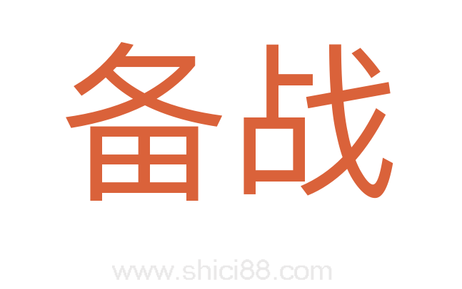 备战