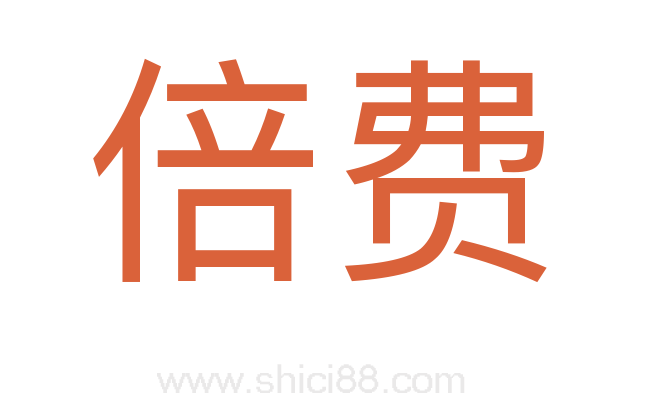 倍费