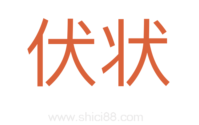 伏状