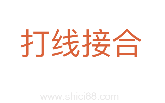 打线接合