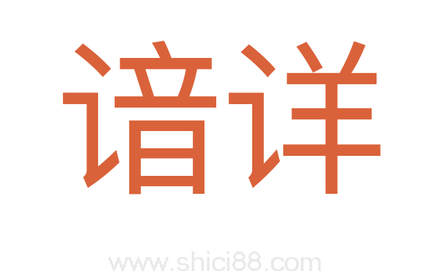 谙详