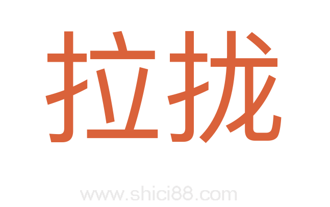 拉拢