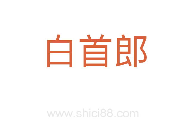 白首郎