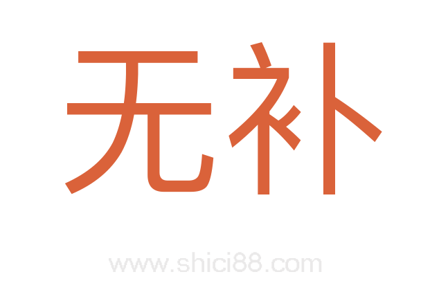 无补