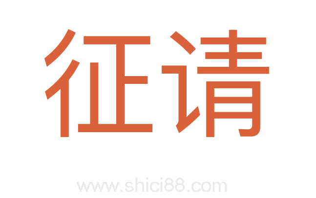 征请