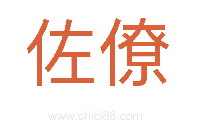 佐僚