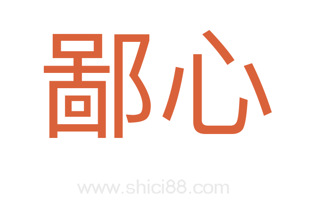 鄙心