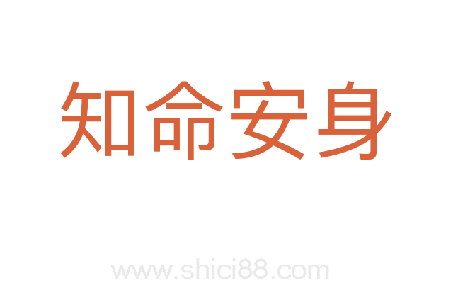 知命安身