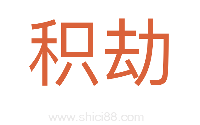 积劫