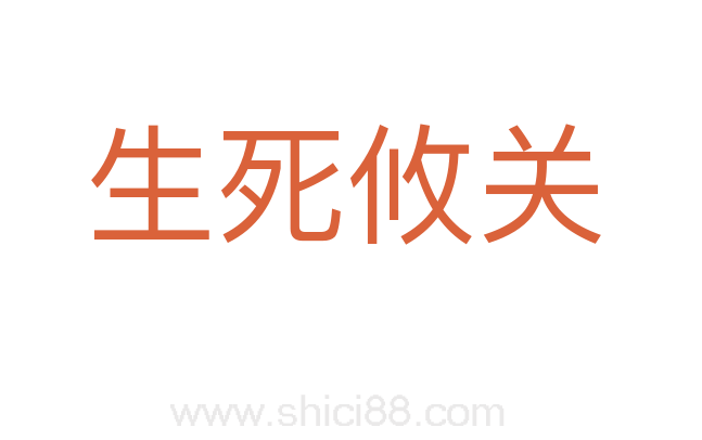 生死攸关