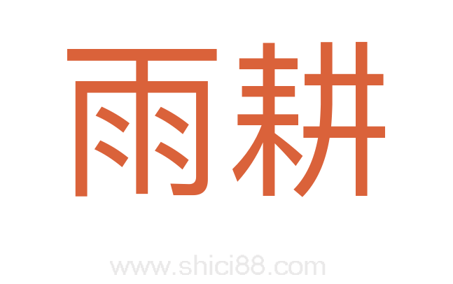 雨耕