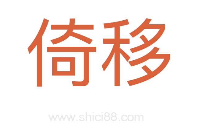 倚移