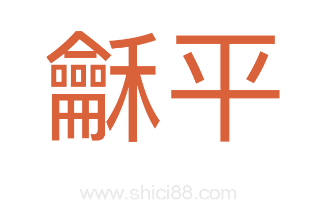 龢平