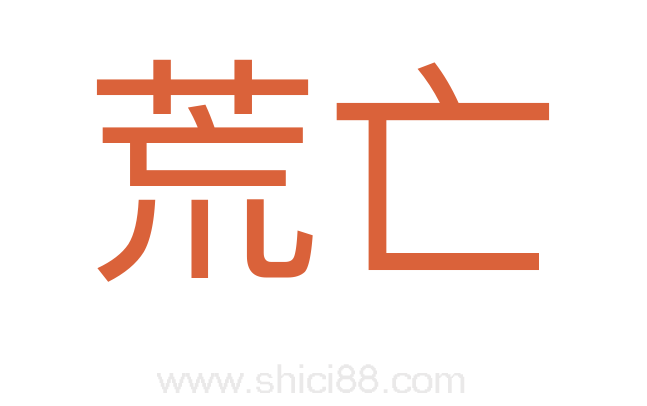 荒亡
