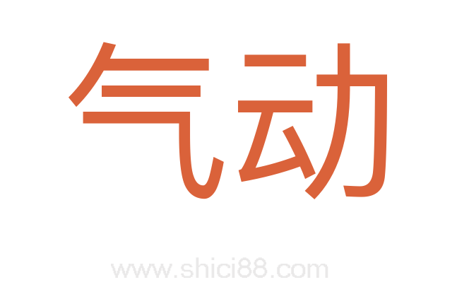 气动