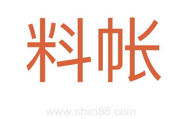料帐