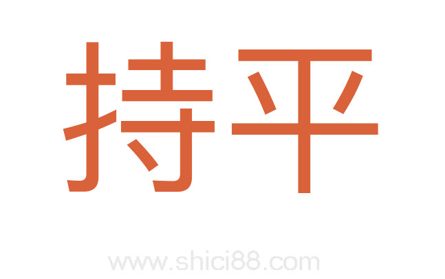 持平