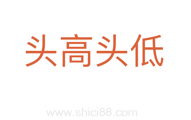头高头低