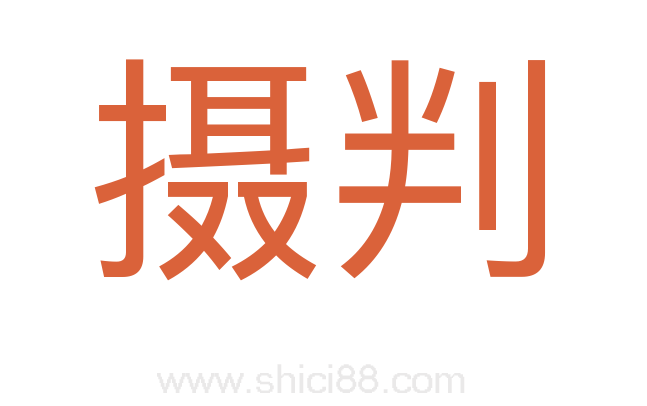 摄判
