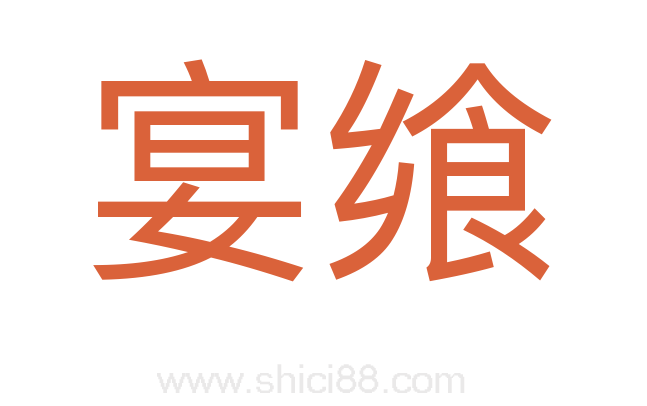 宴飨