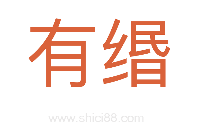 有缗