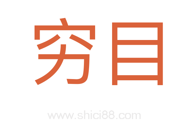穷目