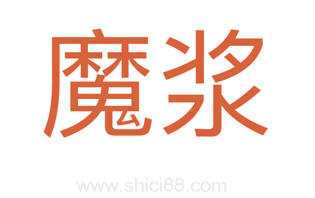 魔浆
