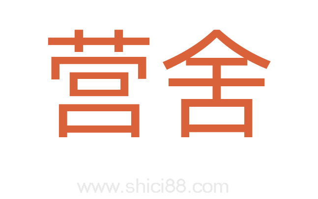营舍