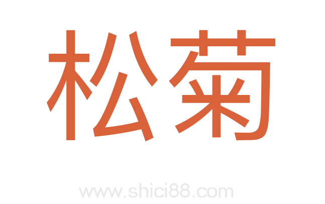 松菊