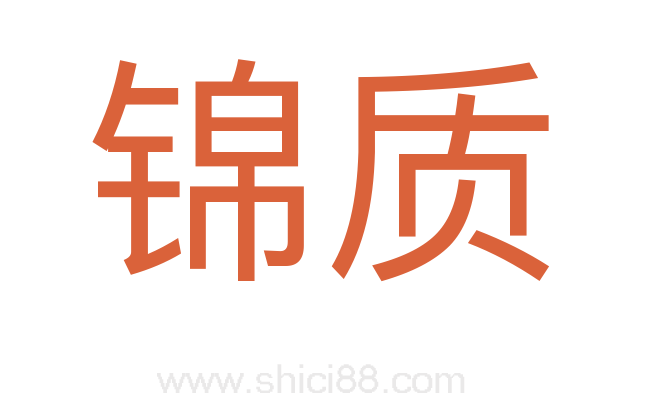 锦质