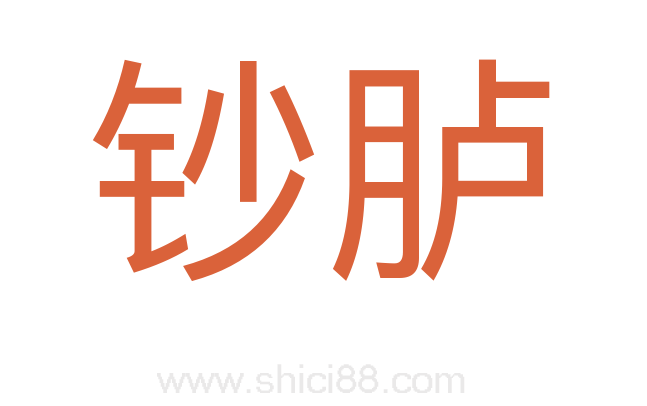 钞胪