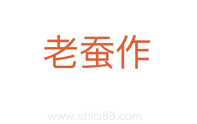 老蚕作