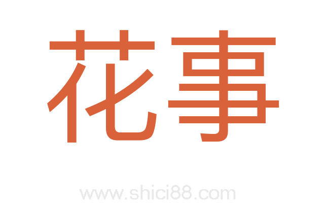 花事