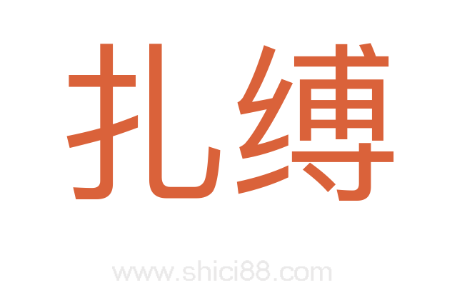 扎缚